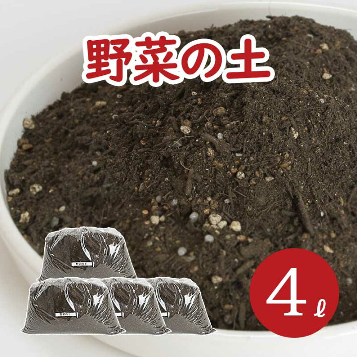 楽天市場 おいしい野菜を作る 野菜の土 小分け 4l 1l 4袋 元肥 ゼオライト 配合 Ph調整済み 野菜 苗 土 肥料 緩効性 赤玉土 バーミキュライト 根腐れ 水はけ 保肥力 土 室内 屋外 ベランダ 菜園 園芸 小分け ガーデニング資材 鉢 プランターで育てる 野菜の土