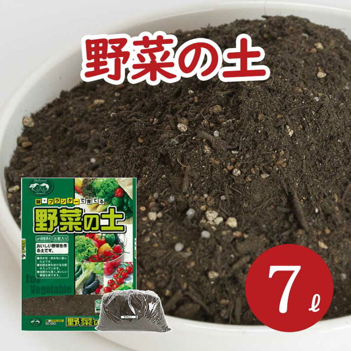 楽天市場 おいしい野菜を作る 野菜の土 小分け 7l 6l 1袋 1l 1袋 元肥 ゼオライト 配合 Ph調整済み 野菜 苗 土 肥料 緩効性 赤玉 土 バーミキュライト 根腐れ 水はけ 保肥力 土 室内 屋外 ベランダ 菜園 園芸 小分け ガーデニング資材 鉢 プランターで育てる 野菜の