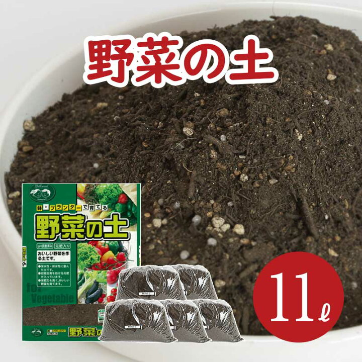楽天市場 おいしい野菜を作る 野菜の土 小分け 11l 6l 1袋 1l 5袋 元肥 ゼオライト 配合 Ph調整済み 野菜 苗 土 肥料 緩効性 赤玉土 バーミキュライト 根腐れ 水はけ 保肥力 土 室内 屋外 ベランダ 菜園 園芸 小分け ガーデニング資材 鉢 プランターで育てる 野菜