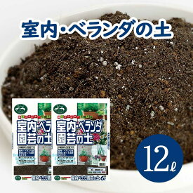 室内 ベランダ 園芸の土 小分け 12L (6L×2袋) 元肥入り pH調整済み 屋内専用 草花 観葉植物 土 ピートモス 赤玉土 バーミキュライト ゼオライト 配合 根腐れ 水はけ 保肥力 土 室内 小分け ガーデニング資材【鉢・プランターで育てる 室内・ベランダの土】