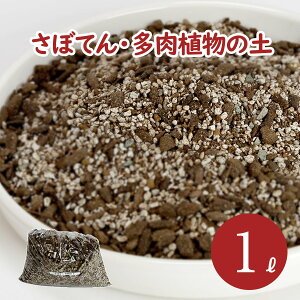 培養土 用土 サボテンの土の人気商品 通販 価格比較 価格 Com
