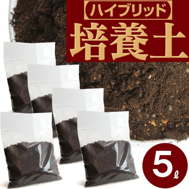 楽天市場 培養土 5l 1l 5袋 元肥 ゼオライト 配合 土 肥料 速効性 緩効性 水はけ 保肥力 根腐れ防止剤 花壇 ポット コンテナ ベランダーガーデン ハンギングバスケット 用土 培養土 小分け ガーデニング資材 鉢 プランターで育てる培養土 植木鉢 メダカ鉢 七輪の 楽天市場 培養土 5l 1l 5袋 元肥 ゼオライト 配合 土 肥料 速効性 緩効性 水はけ 保肥力 根腐れ防止剤 花壇 ポット コンテナ ベランダーガーデン ハンギングバスケット 用土 培養土 小分け ガーデニング資材 鉢 プランターで育てる培養土 植木鉢 メダカ鉢 七輪の
