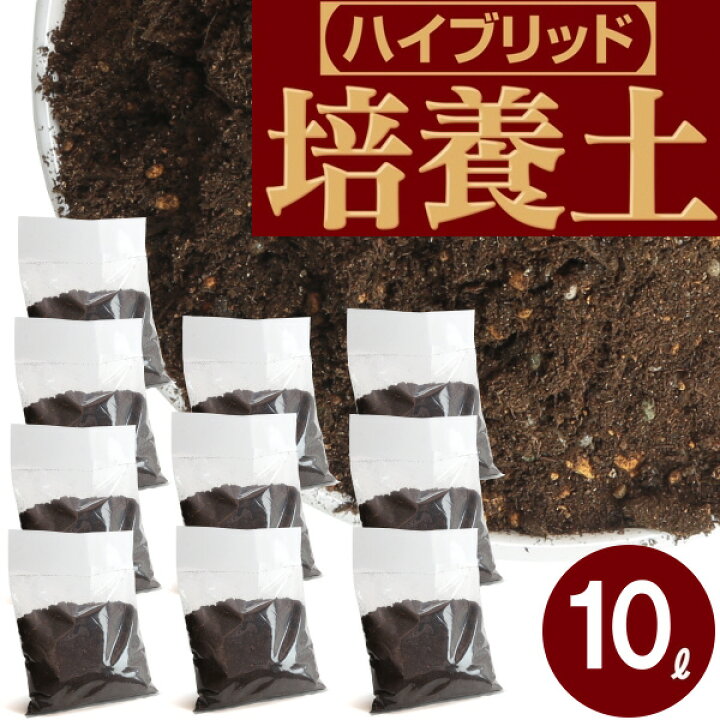 楽天市場 培養土 10l 1l 10袋 元肥 ゼオライト 配合 土 肥料 速効性 緩効性 水はけ 保肥力 根腐れ防止剤 花壇 ポット コンテナ ベランダーガーデン ハンギングバスケット 用土 培養土 小分け ガーデニング資材 鉢 プランターで育てる培養土 植木鉢 メダカ鉢 七輪