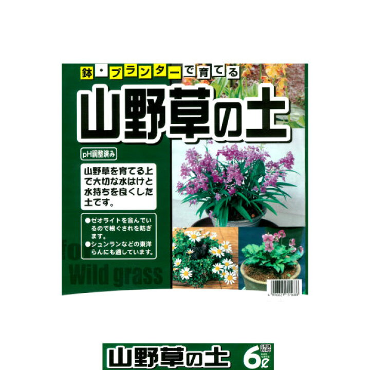 楽天市場 山野草の土 6l 6l 1袋 Ph調整済み 山野草 苗 専用 土 用土 軽石 赤玉土 桐生砂 富士砂 配合 根腐れ 水はけ 保肥力 東洋らん エビネ ウチョウラン スミレ タイモンジソウ ユキワリソウ 用土 小分け ガーデニング資材 鉢 プランターで育てる 山野草の土