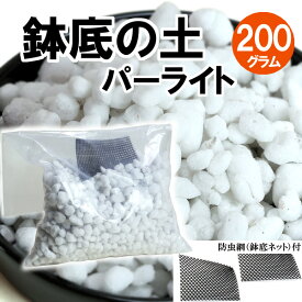 売れ筋 お値打ち 清潔 使い切り 鉢底の石 パーライト 200g 鉢底ネット入り