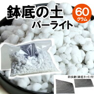 売れ筋 お値打ち 清潔 使い切り 鉢底の石 パーライト 60g 鉢底ネット入り