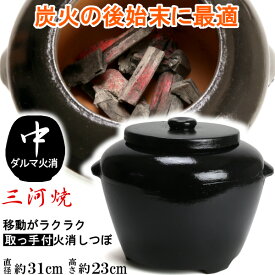 炭火消し壺 ダルマ火消 中 サイズ 29cm 火鉢 七輪 火消壺