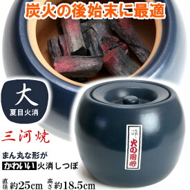 炭火消し壺 夏目火消 大 25cm 火鉢 七輪 火消壺
