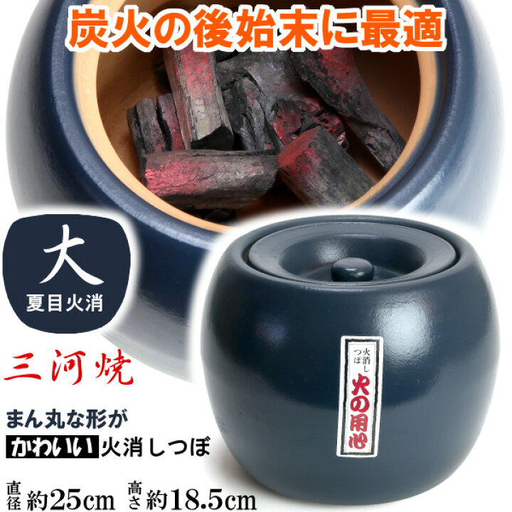 楽天市場】火消し壺 火消 夏目火消 大 三河焼 炭火消し バーベキュー 