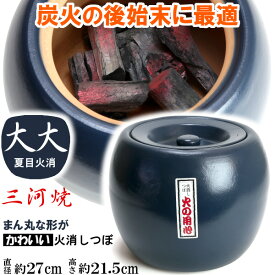 炭火消し壺 夏目火消 大大 27cm 火鉢 七輪 火消壺