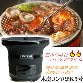 七輪 木炭コンロ 黒 8.5号 炭火 コンロ BBQ 安心の 日本製 おうち時間 業務用 おうちで しちりん 卓上 キャンプ シチリン バーベキューコンロ