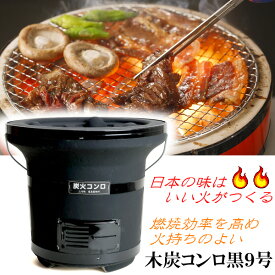 七輪 木炭コンロ 黒 9号 炭火 コンロ BBQ 安心の 日本製 おうち時間 業務用 おうちで しちりん 卓上 キャンプ シチリン バーベキューコンロ