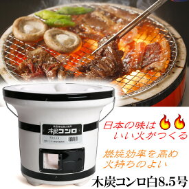 七輪 木炭コンロ 白 8.5号 炭火 コンロ BBQ 安心の 日本製 おうち時間 業務用 おうちで しちりん 卓上 キャンプ シチリン バーベキューコンロ