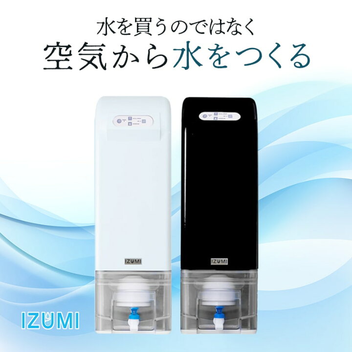 楽天市場】【空気から水を作る】超軟水 ウォーターサーバー 本体 IZUMI 