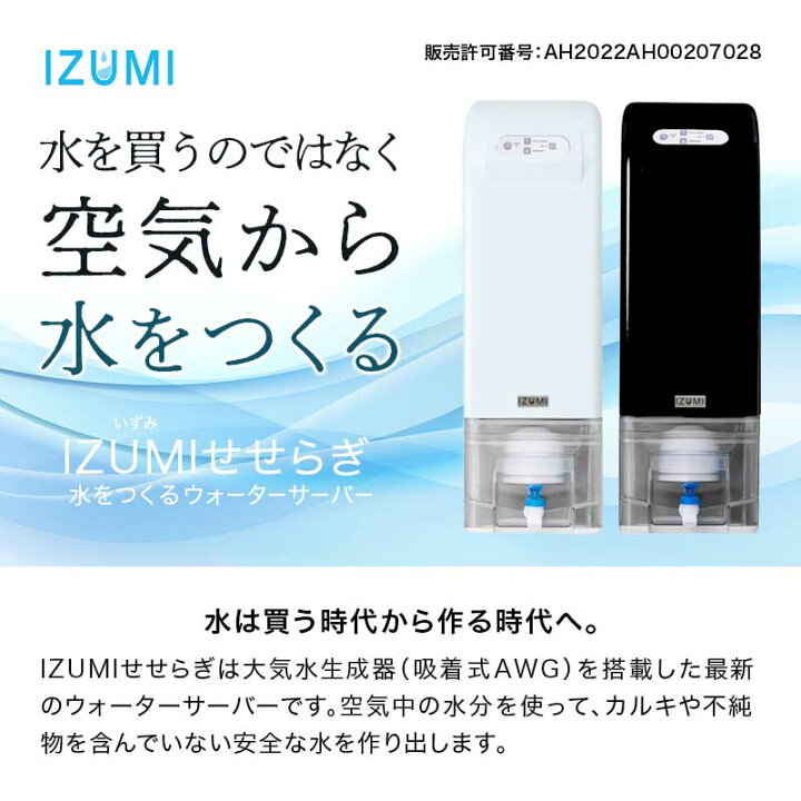 楽天市場】【空気から水を作る】超軟水 ウォーターサーバー 本体 IZUMI 