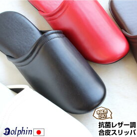 Dolphin 日本製 フェイク レザーソフト（M・L )トイレ スリッパ ドルフィンスリッパ メンズ 抗菌 来客用