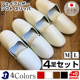 Dolphin 日本製 フェイクレザーソフトスリッパ 【4足セット】玄関用　抗菌 来客用 メンズ