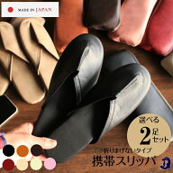 【 2足セット 】 日本製 携帯スリッパ ( M L ) スリッパ 2足 セット メンズ レディース ケース付き 携帯…