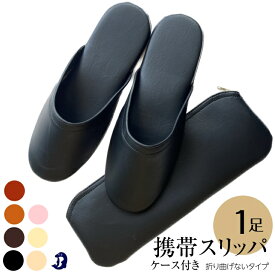 【当日発送※平日13時まで】Dolphin 日本製 携帯スリッパ メンズ レディース ケース付き おしゃれ 合皮スリム M/L 卒業式 入学式 折りたたまないタイプ