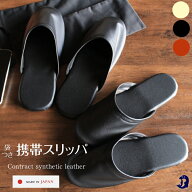 携帯スリッパ メンズ レディース 男性 コントラクトレザー 袋付き M L 追跡メール便 送料無料 持ち運び …