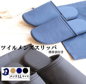 Dolphin 日本製 ツイルソフト スリッパ メンズ大きい サイズ【携帯用袋付き】【メンズ LLサイズ】