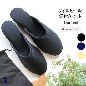 リニューアル Dolphin 日本製 ツイル 前閉じ 4cm ヒールスリッパ 卒業式 【携帯用袋付き】 携帯スリッパ レディース 袋セット ヒール付き 黒 女性 女性用 保護者 母 ママ ヒール スリッパ お受験 参観日 授業参観 学校 学校行事 入学式 卒業式 フォーマル おしゃれ 室内