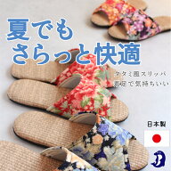 スリッパ 畳 PPタタミ ちりめん 花柄 日本製 洗える 来客用 レディース おしゃれ ルームシューズ 室内履…