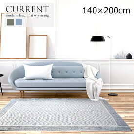 限定数特価 フラットウーブンラグ《限定数特価 カレント　CURRENT 140×200cm》　　ホットカーペットカバー 床暖房対応