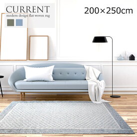 限定数特価 フラットウーブンラグ《限定数特価 カレント　CURRENT 200×250cm》　　ホットカーペットカバー 床暖房対応