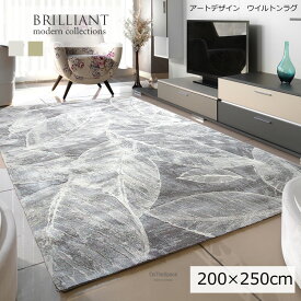 北欧テイストにもおすすめのリーフデザイン《ブリリアント BRILLIANTモダンデザインラグ 200×250cm》リーフをモチーフしたアーティステックなスタイリッシュなラグです。ウイルトン織機で織り上げられた高品位でしっかりとした質感。モノトーン調デザイン　モダンラグ