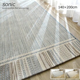 限定数特価 ボーダーデザインのフラットラグ《限定数特価 ソニック　SONIC 140×200cm》　　ホットカーペットカバー 床暖房対応