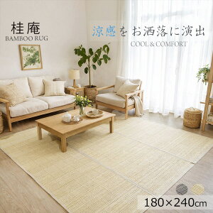 �|���O�s�|���O �j���@natural taste�@bamboo�@180×240cm�t�i�`�������e�C�X�g �o���u�[���O �Ђ���⊴�@�ď�������@�܂肽���݂��ł����[�ł���B�@�|�f�ރ��O