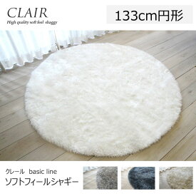 シャギーラグ　 CLAIR　パイル長40mmのソフトな感触が気持ちいい 《 クレール basic line　133cm円形》　モダンテイスト、ホットカーペット、床暖対応