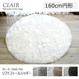 シャギーラグ 　CLAIR　パイル長40mmのソフトな感触が気持ちいい《 クレール basic line　160cm円形》　モダンテイスト、ホットカーペット、床暖対応