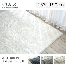 シャギーラグ CLAIR　パイル長40mmのソフトな感触が気持ちいい "シャギーラグ"《 クレール basic line　130×190cm》　モダンテイスト、ホットカーペット、床暖対応