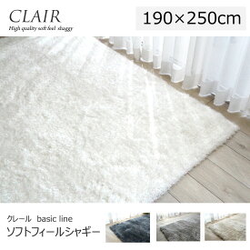 シャギーラグ CLAIR　パイル長40mmのソフトな感触が気持ちいい "シャギーラグ"《 クレール basic line　190×250cm》　モダンテイスト、ホットカーペット、床暖対応