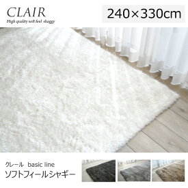 シャギーラグ CLAIR　パイル長40mmのソフトな感触が気持ちいい "シャギーラグ"《 クレール basic line　240×330cm》　モダンテイスト、ホットカーペット、床暖対応