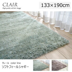 シャギーラグ CLAIR　パイル長40mmのソフトな感触が気持ちいい "シャギーラグ"《 クレール color line　133×190cm》　モダンテイスト、ホットカーペット、床暖対応