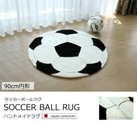 サッカーボールラグ Soccer Ball Rug "日本製ハンドメイドラグ"《Soccer Ball Rug 90cm円形》　ホットカーペットカバー 床暖房対応