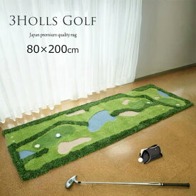 3Holls ! ゴルフラグ "日本製ハンドメイドラグ"《Golf Rug 80×250cm》