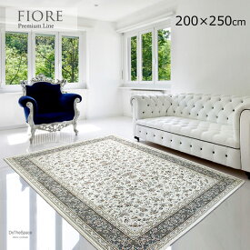 手織りのような最高級 "ウイルトン織りラグ"《フィオーレ fiore　200×250cm》しっかりとした質感　手織りような高級感　ゴージャスな雰囲気ときめ細やかなデザイン性