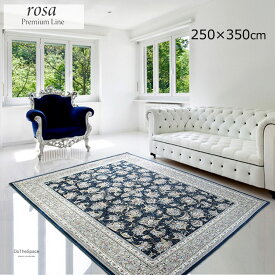 手織りのような最高級 "ウイルトン織りラグ"《ローザ rosa　250×350cm》しっかりとした質感　手織りような高級感　ゴージャスな雰囲気ときめ細やかなデザイン性