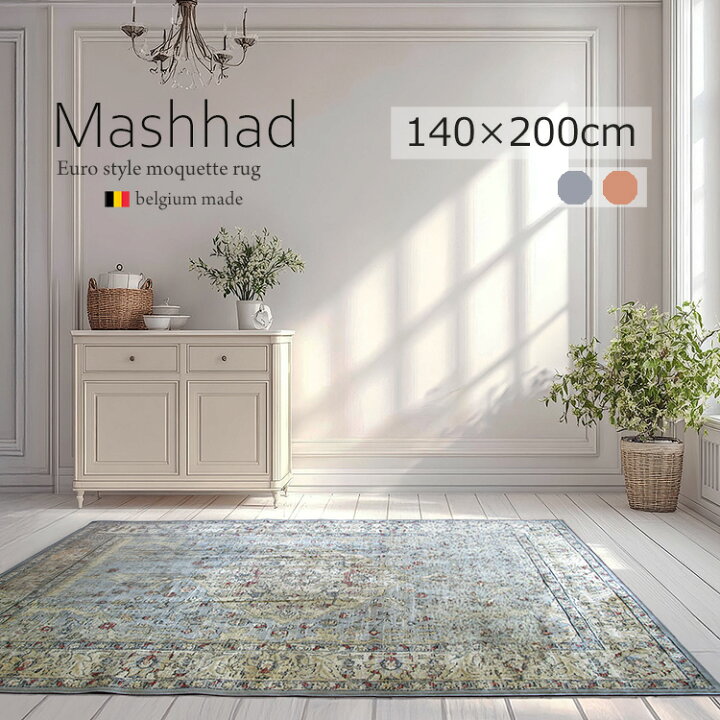 楽天市場】《マシュハド Mashhad モケット織りラグ 140×200cm 