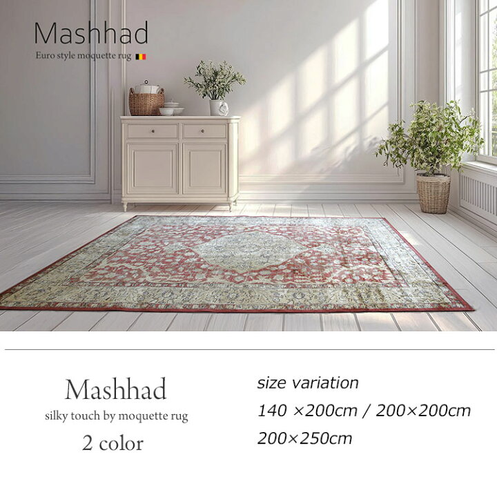 楽天市場】《マシュハド Mashhad モケット織りラグ 140×200cm 