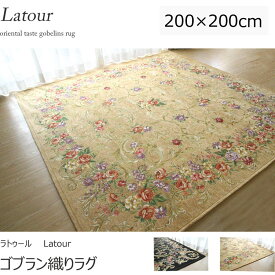 モダンでおしゃれな花柄ゴブラン織りラグ《Latour　ラトゥール　200×200cm》ホットカーペットカバー　床暖房対応　ベージュ・ブラックゴブラン織りカーペット