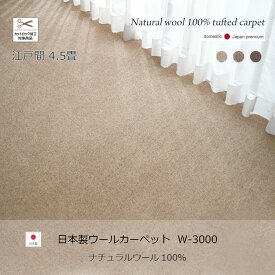 アウトレット特価W3000 日本製 ウール100％高級カーペット江戸間4.5畳 261×261cm