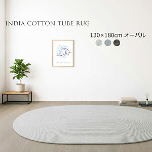 �R�b�g���`���[�u���O�@�w�����{���e�C�X�g�@130×180cm�ȉ~�` �s�`���[�u���O�@�w�����{���e�C�X�g�@130×180cm�ȉ~�` �t�w�����{�����e�N�X�`���A�̂�������Ƃ��������̃C���h���R�b�g����