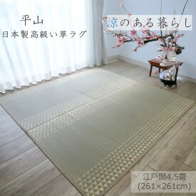 筑後産の厳選されたい草を使用した上質の逸品です。ラグ《日本製高級い草ラグ 平山 4.5畳 261×261cm》日本製（福岡県 筑後産）い草ラグ 涼感　ヒーリングラグ