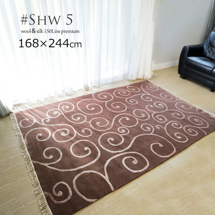 楽天市場】【ウール＆シルク緞通 150Line Premium ＃SHW5】168×244cm 