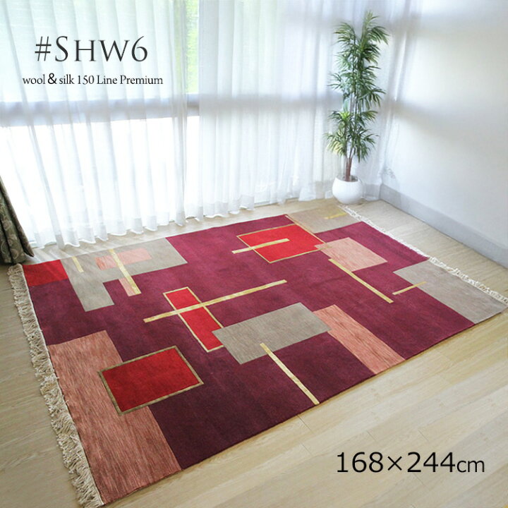楽天市場】【ウール＆シルク緞通 150Line Premium ＃SHW6】 168×244cm 
